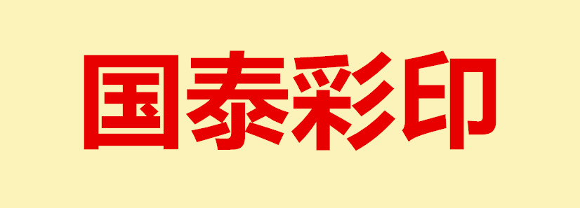 噴碼機 國泰彩印